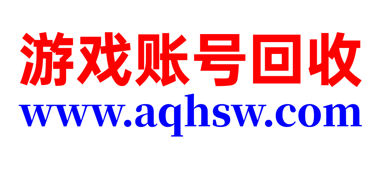 游戏账号回收平台|收号平台|帐号回收|高价回收王者号24小时回收