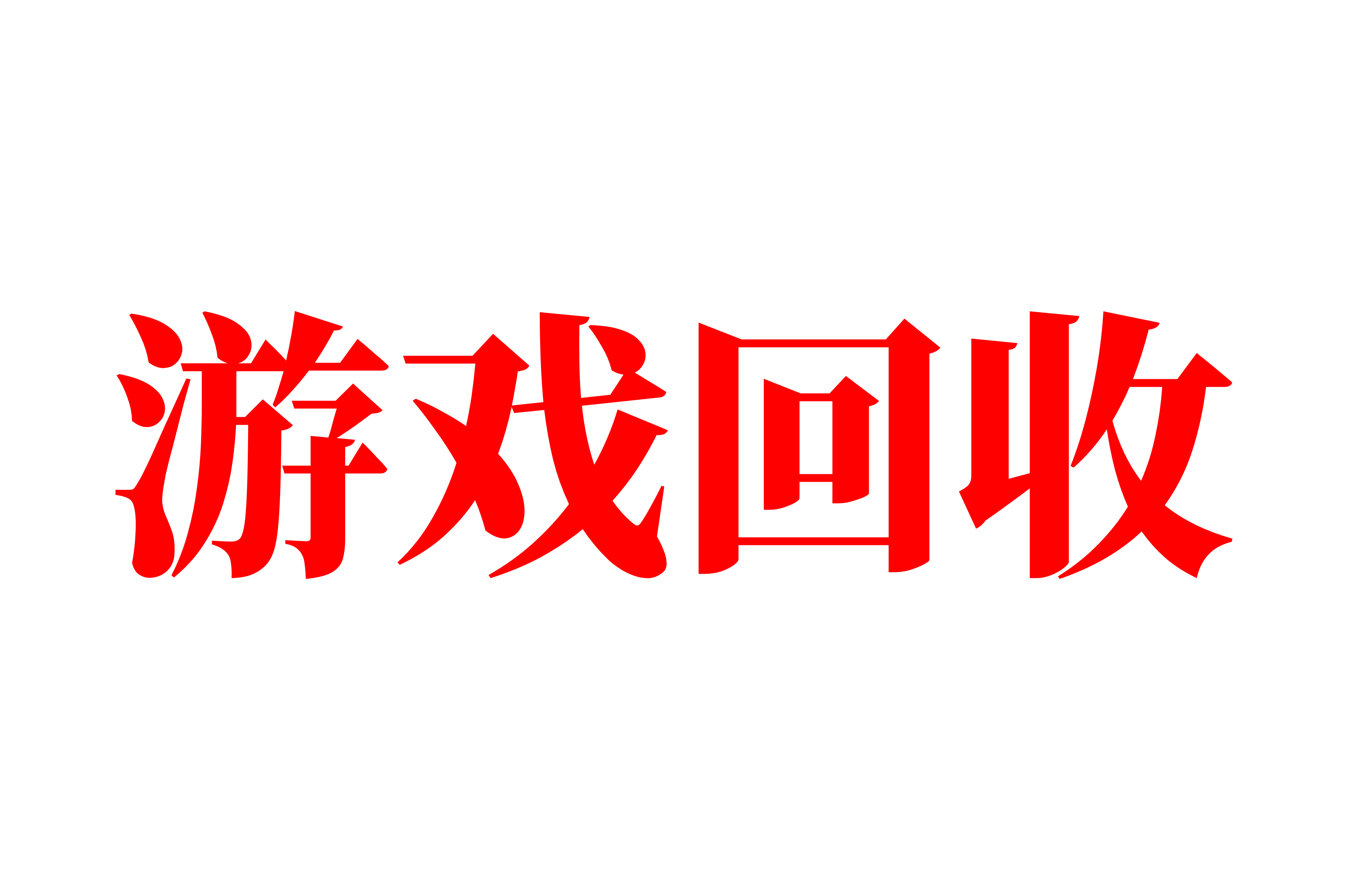 回收范围